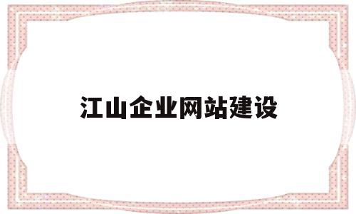 江山企业网站建设(江山企业招聘信息),江山企业网站建设(江山企业招聘信息),江山企业网站建设,信息,百度,文章,第1张