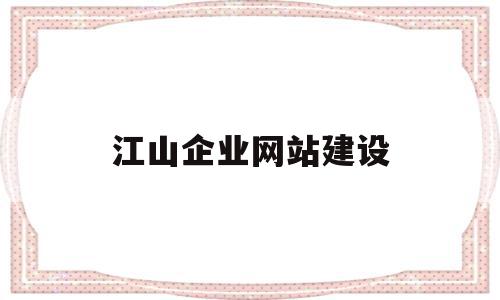 江山企业网站建设(江山企业招聘信息)