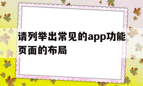 请列举出常见的app功能页面的布局(app页面构成)