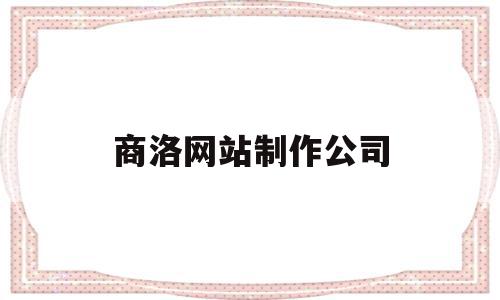 商洛网站制作公司(商洛网站制作公司有哪些),商洛网站制作公司,信息,百度,营销,第1张 商洛网站制作公司(商洛网站制作公司有哪些),商洛网站制作公司(商洛网站制作公司有哪些),商洛网站制作公司,信息,百度,营销,第1张
