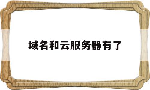 域名和云服务器有了(域名和云服务器有了什么区别),域名和云服务器有了(域名和云服务器有了什么区别),域名和云服务器有了,百度,账号,浏览器,第1张