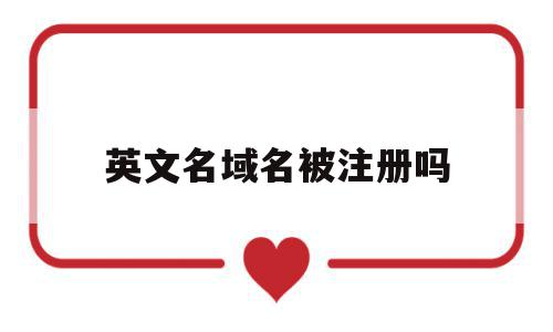 英文名域名被注册吗(英文域名在哪个网站查询),英文名域名被注册吗,信息,域名注册,投资,第1张 英文名域名被注册吗(英文域名在哪个网站查询),英文名域名被注册吗(英文域名在哪个网站查询),英文名域名被注册吗,信息,域名注册,投资,第1张