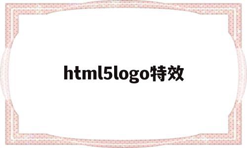 html5logo特效的简单介绍