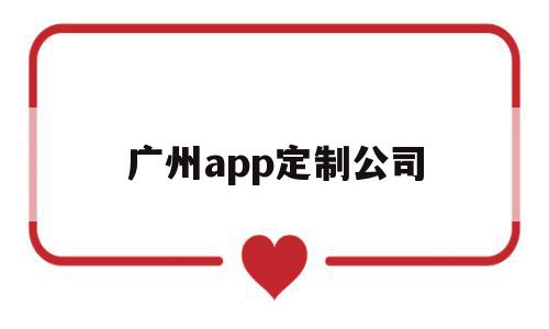 广州app定制公司(app定制公司联系方式),广州app定制公司(app定制公司联系方式),广州app定制公司,信息,模板,百度,第1张