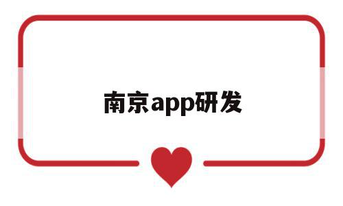 南京app研发(南京app开发外包公司)