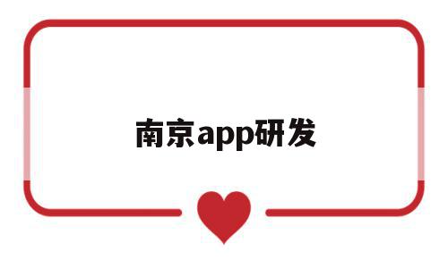 南京app研发(南京app开发外包公司),南京app研发(南京app开发外包公司),南京app研发,信息,视频,html,第1张