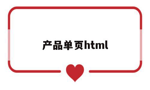 产品单页html(产品单页英文怎么说)