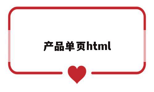 产品单页html(产品单页英文怎么说),产品单页html(产品单页英文怎么说),产品单页html,html,HTML5,手机应用,第1张