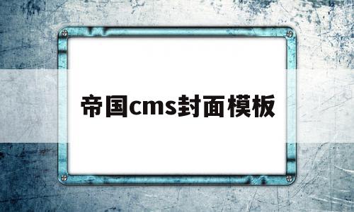 帝国cms封面模板(帝国cms封面模板图片)