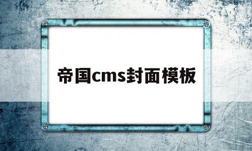 帝国cms封面模板(帝国cms封面模板图片),帝国cms封面模板(帝国cms封面模板图片),帝国cms封面模板,信息,模板,文章,第1张