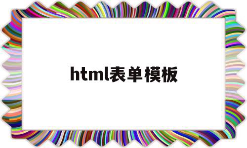 html表单模板(html表单模板源代码)