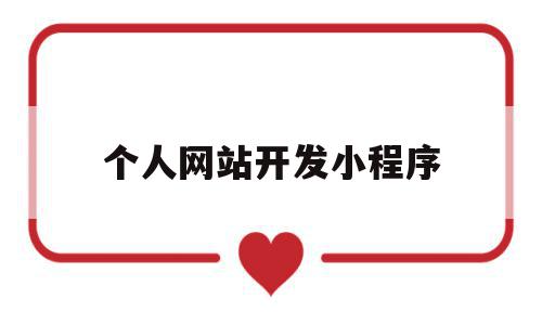 个人网站开发小程序(个人网站开发小程序有哪些),个人网站开发小程序(个人网站开发小程序有哪些),个人网站开发小程序,微信,app,商城,第1张