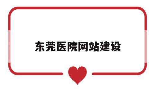 东莞医院网站建设(东莞医院官网),东莞医院网站建设(东莞医院官网),东莞医院网站建设,信息,科技,网站建设,第1张