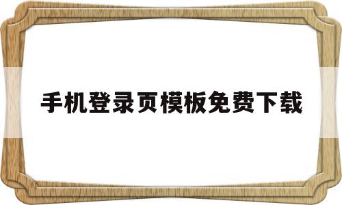 手机登录页模板免费下载(手机登录界面图片素材),手机登录页模板免费下载,模板,账号,免费,第1张 手机登录页模板免费下载(手机登录界面图片素材),手机登录页模板免费下载(手机登录界面图片素材),手机登录页模板免费下载,模板,账号,免费,第1张