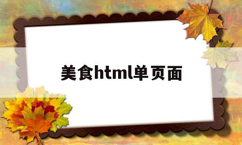 美食html单页面(web美食网页设计)