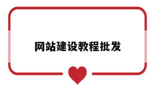 网站建设教程批发(网站建设怎么做?),网站建设教程批发(网站建设怎么做?),网站建设教程批发,免费,网站建设,虚拟主机,第1张