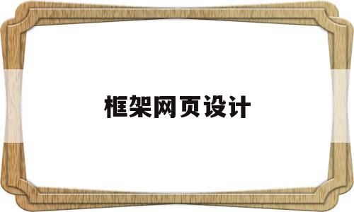 框架网页设计(网页设计框架是什么意思),框架网页设计(网页设计框架是什么意思),框架网页设计,信息,导航,企业网站,第1张