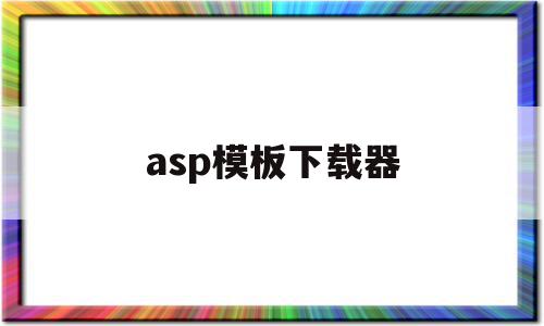 asp模板下载器(aspnet模板下载),asp模板下载器(aspnet模板下载),asp模板下载器,模板,模板下载,绿色,第1张