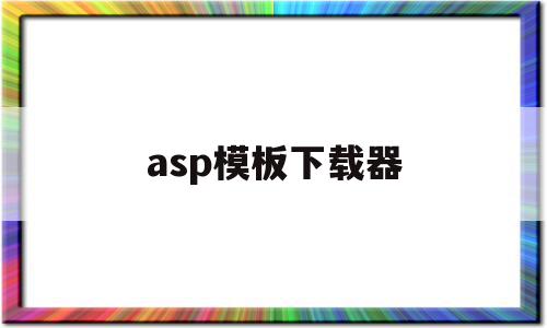 asp模板下载器(aspnet模板下载)