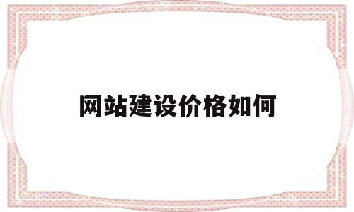 网站建设价格如何(网站建设价格明细表),网站建设价格如何(网站建设价格明细表),网站建设价格如何,模板,文章,账号,第1张
