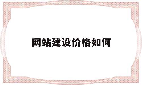 网站建设价格如何(网站建设价格明细表)