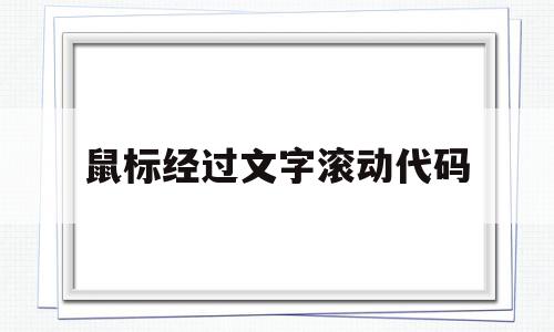 鼠标经过文字滚动代码(鼠标移动显示文字的代码),鼠标经过文字滚动代码,信息,文章,浏览器,第1张 鼠标经过文字滚动代码(鼠标移动显示文字的代码),鼠标经过文字滚动代码(鼠标移动显示文字的代码),鼠标经过文字滚动代码,信息,文章,浏览器,第1张