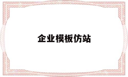 企业模板仿站(企业级模板文件怎么打开),企业模板仿站,模板,文章,网站建设,第1张 企业模板仿站(企业级模板文件怎么打开),企业模板仿站(企业级模板文件怎么打开),企业模板仿站,模板,文章,网站建设,第1张