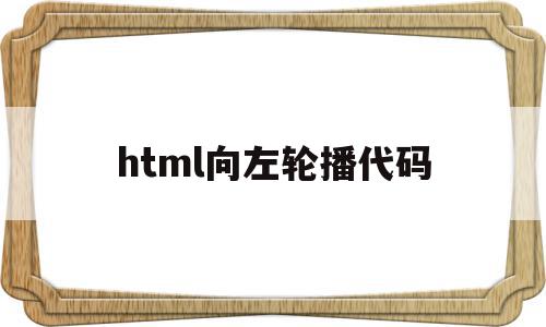 html向左轮播代码(html轮播图添加左右箭头)