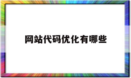 网站代码优化有哪些(网站代码优化有哪些方面),网站代码优化有哪些(网站代码优化有哪些方面),网站代码优化有哪些,视频,html,免费,第1张