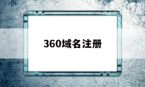 360域名注册(360域名多少钱买的),360域名注册(360域名多少钱买的),360域名注册,百度,浏览器,免费,第1张