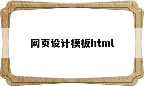 网页设计模板html(网页设计模板html代码用户评论)