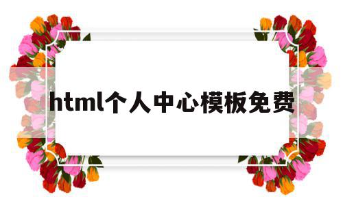 html个人中心模板免费的简单介绍,html个人中心模板免费,信息,模板,百度,第1张 html个人中心模板免费的简单介绍,html个人中心模板免费的简单介绍,html个人中心模板免费,信息,模板,百度,第1张
