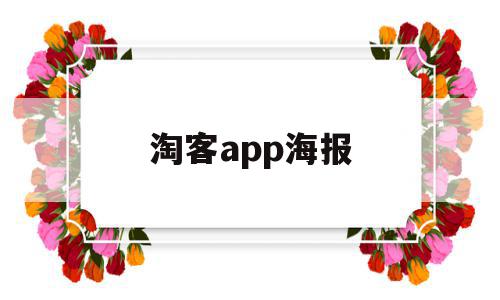 淘客app海报(淘宝客海报推广宣传图)