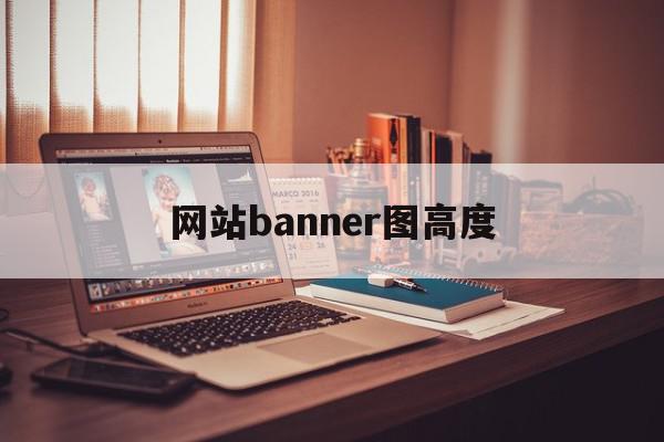 网站banner图高度(网站banner分辨率是300还是72)