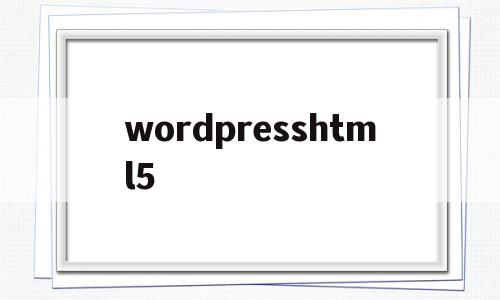 wordpresshtml5(wordpress后台地址)