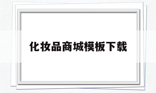 化妆品商城模板下载(化妆品商城模板下载软件),化妆品商城模板下载(化妆品商城模板下载软件),化妆品商城模板下载,模板,营销,模板下载,第1张