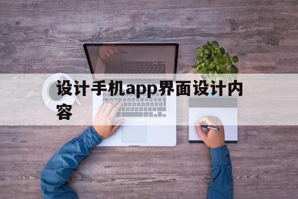 设计手机app界面设计内容(设计手机app界面设计内容包括)