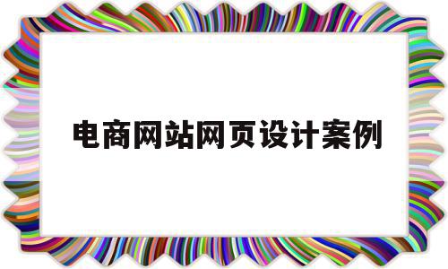 电商网站网页设计案例(网页电商设计操作视频)