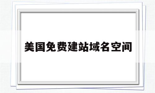 美国免费建站域名空间(美国免费的网页空间),美国免费建站域名空间(美国免费的网页空间),美国免费建站域名空间,账号,免费,二级域名,第1张