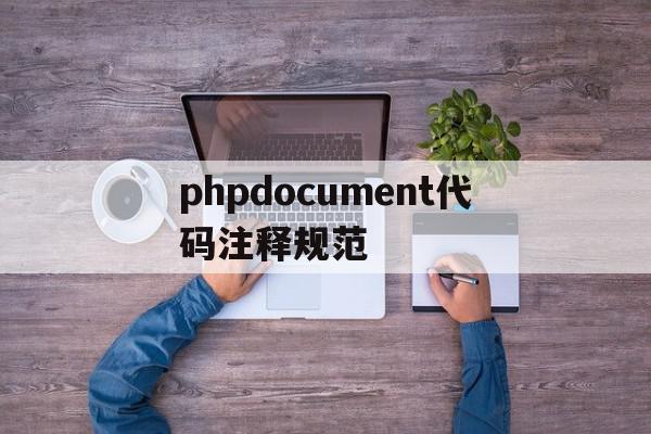 包含phpdocument代码注释规范的词条