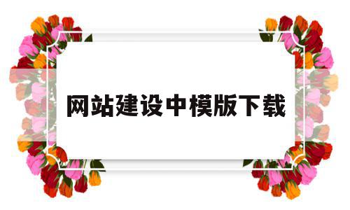 网站建设中模版下载(网站模板制作软件),网站建设中模版下载(网站模板制作软件),网站建设中模版下载,信息,模板,网站建设,第1张