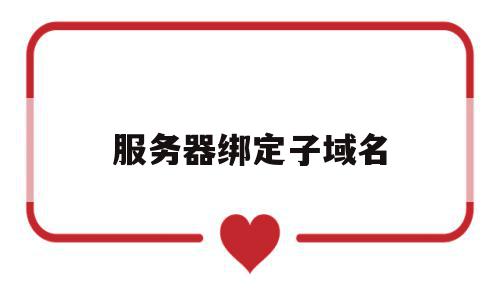 服务器绑定子域名(在服务器绑定域名能看在外不显示),服务器绑定子域名(在服务器绑定域名能看在外不显示),服务器绑定子域名,百度,视频,排名,第1张