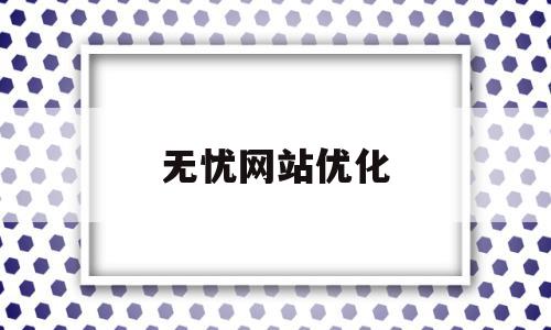 无忧网站优化(无忧网站优化方案)