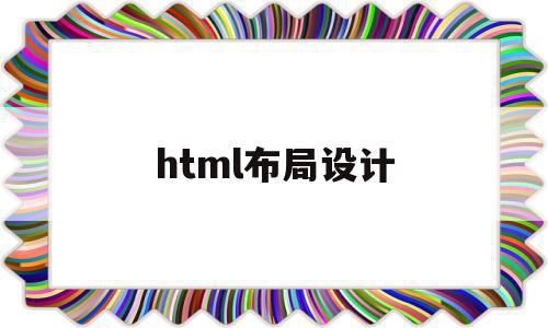 html布局设计(html布局通常用什么标签),html布局设计,html,html布局,第1张 html布局设计(html布局通常用什么标签),html布局设计(html布局通常用什么标签),html布局设计,html,html布局,第1张