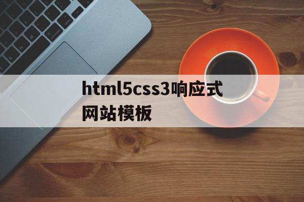 html5css3响应式网站模板的简单介绍