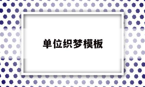 单位织梦模板(织梦怎么用模板建站),单位织梦模板(织梦怎么用模板建站),单位织梦模板,模板,文章,html,第1张