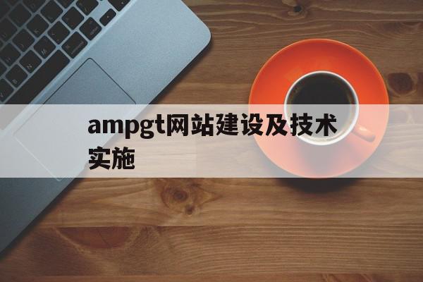 ampgt网站建设及技术实施(网址添加到兼容性视图和可信站点)