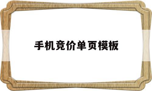 手机竞价单页模板(竞价页面是怎么做出来的)