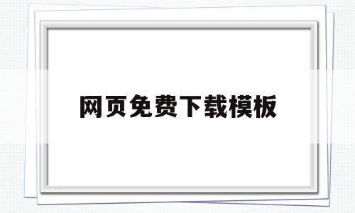 网页免费下载模板(免费的网页模版),网页免费下载模板(免费的网页模版),网页免费下载模板,模板,文章,免费,第1张