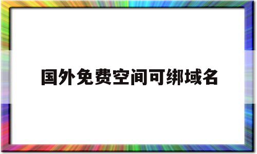 国外免费空间可绑域名(国外免费空间申请),国外免费空间可绑域名(国外免费空间申请),国外免费空间可绑域名,账号,免费,二级域名,第1张